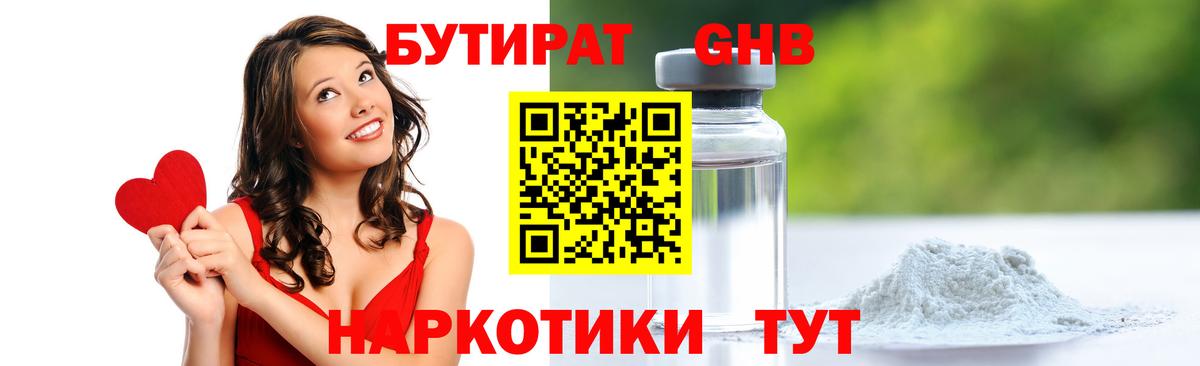 Бутират  Реутов  БУТИРАТ жидкий экстази 