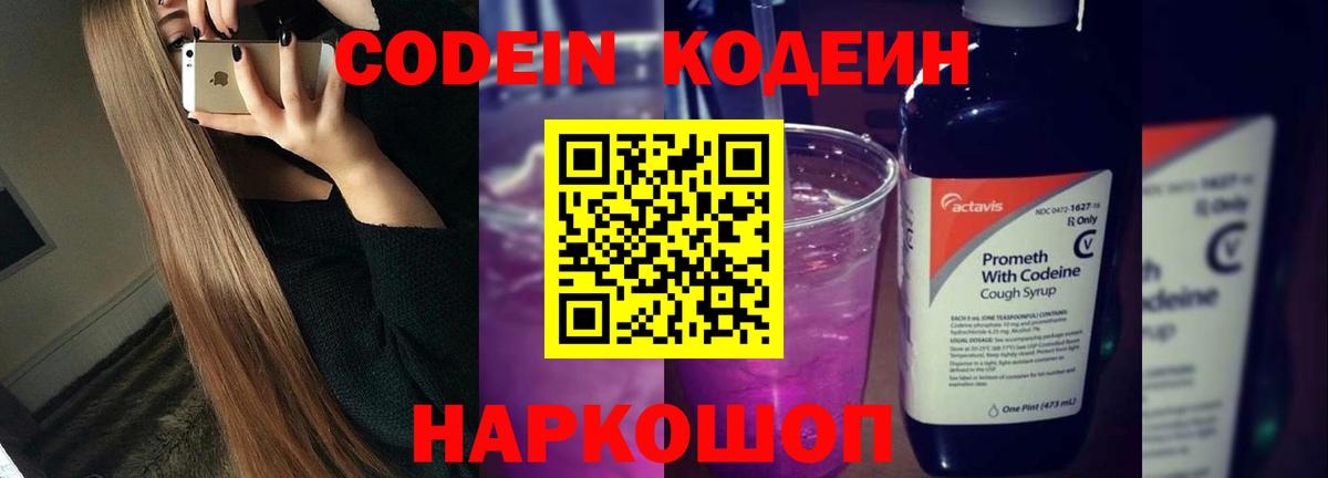Кодеин Purple Drank Реутов