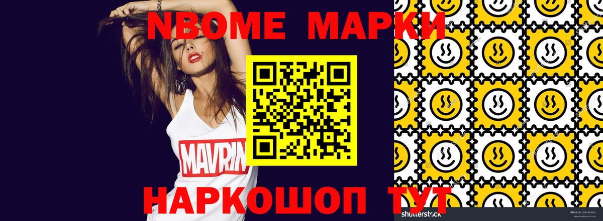 Марки NBOMe 1,8мг Реутов
